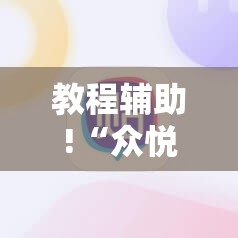 教程辅助!“众悦棋牌有没有挂”其实确实有挂