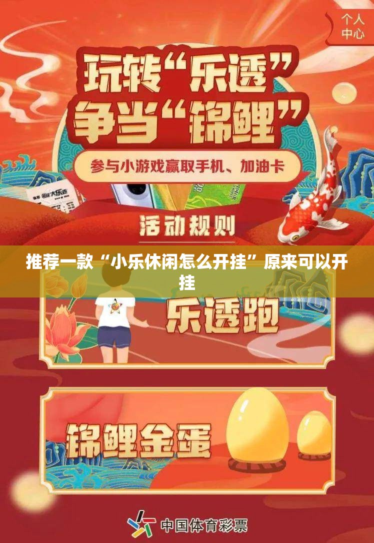 推荐一款“小乐休闲怎么开挂”原来可以开挂
