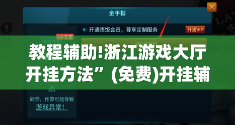 教程辅助!浙江游戏大厅开挂方法”(免费)开挂辅助教学(最新辅助开挂教程)
