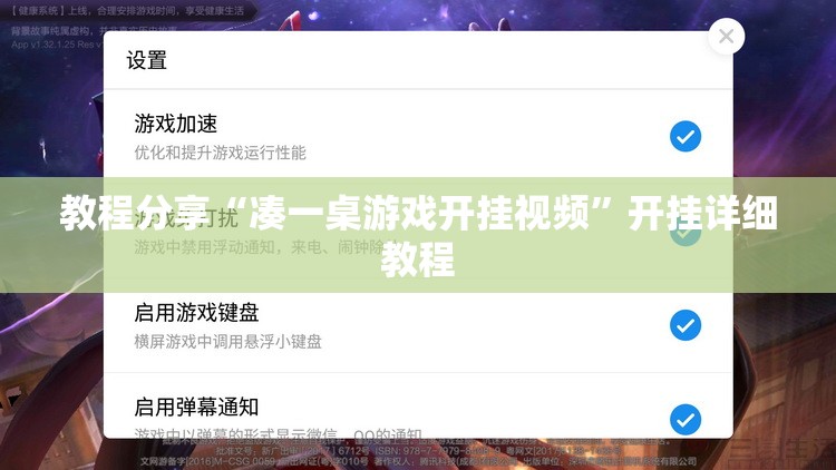 教程分享“凑一桌游戏开挂视频”开挂详细教程