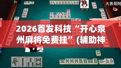 2026首发科技“开心泉州麻将免费挂”(辅助神器)开挂详细教程