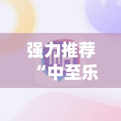 强力推荐“中至乐平麻将有挂吗”(辅助神器)开挂详细教程