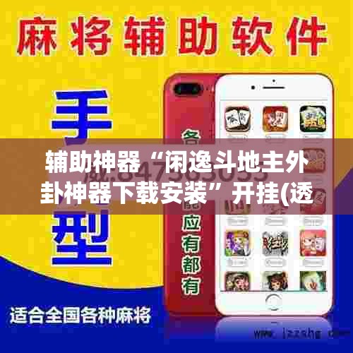 辅助神器“闲逸斗地主外卦神器下载安装”开挂(透视)辅助神器