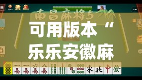 可用版本“乐乐安徽麻将有挂吗(透视)”开挂辅助脚本+详细开挂安装教程