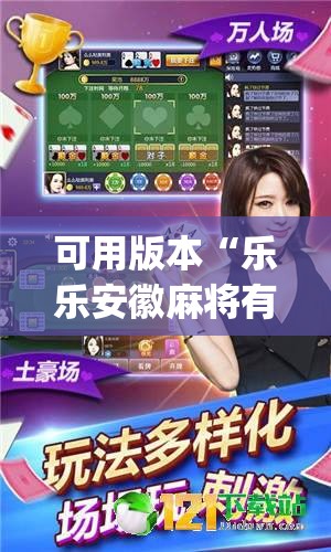 可用版本“乐乐安徽麻将有挂吗(透视)”开挂辅助脚本+详细开挂安装教程