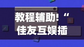 教程辅助!“佳友互娱插件程序下载	”(免费)开挂辅助教学(最新辅助开挂教程)