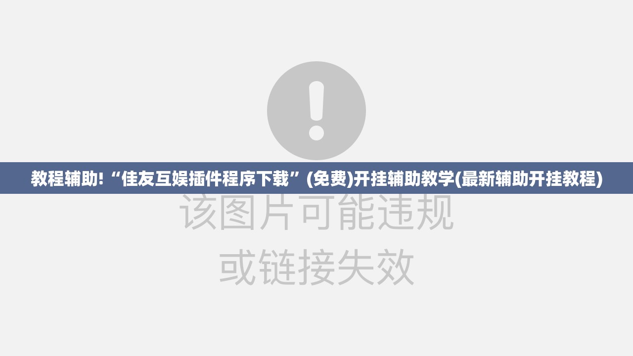 教程辅助!“佳友互娱插件程序下载	”(免费)开挂辅助教学(最新辅助开挂教程)