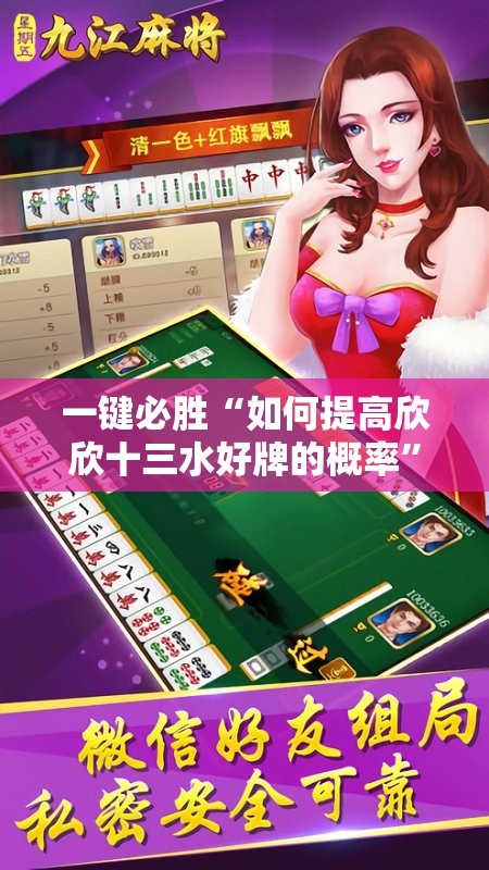 一键必胜“如何提高欣欣十三水好牌的概率”详细开挂教程