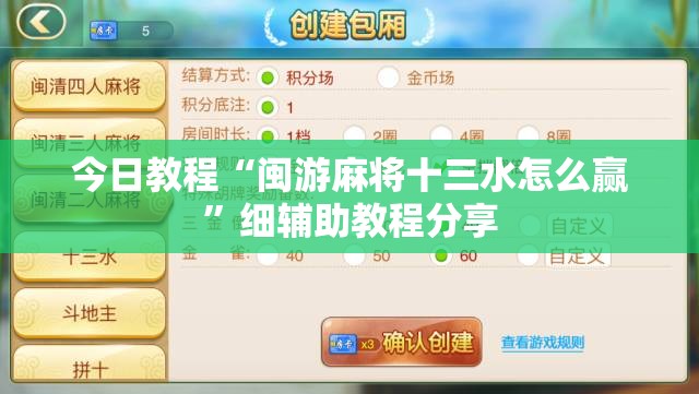 今日教程“闽游麻将十三水怎么赢”细辅助教程分享