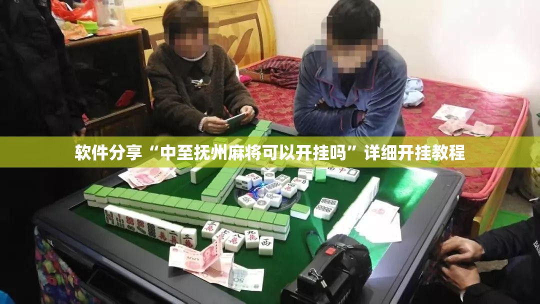 软件分享“中至抚州麻将可以开挂吗”详细开挂教程
