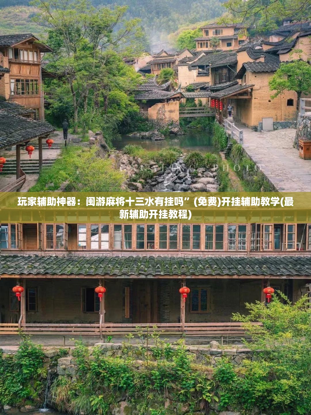 玩家辅助神器：闽游麻将十三水有挂吗”(免费)开挂辅助教学(最新辅助开挂教程)