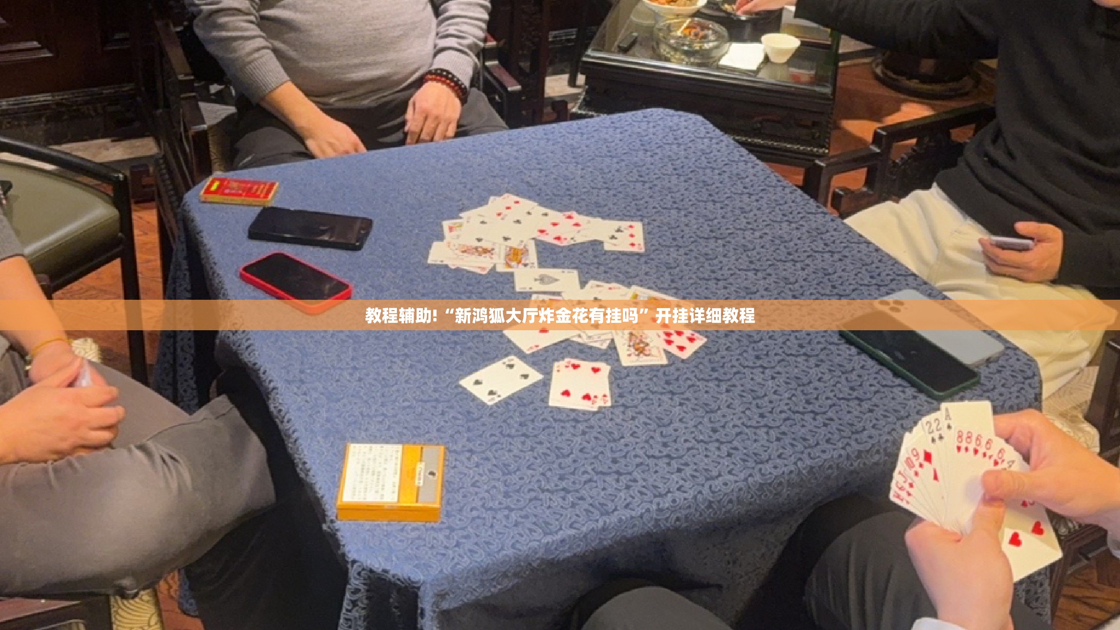 教程辅助!“新鸿狐大厅炸金花有挂吗”开挂详细教程