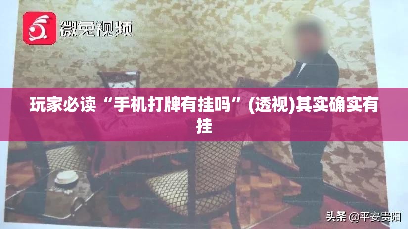 玩家必读“手机打牌有挂吗”(透视)其实确实有挂