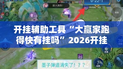 开挂辅助工具“大赢家跑得快有挂吗”2026开挂教程步骤