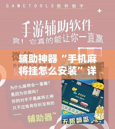 辅助神器“手机麻将挂怎么安装”详细分享装挂步骤