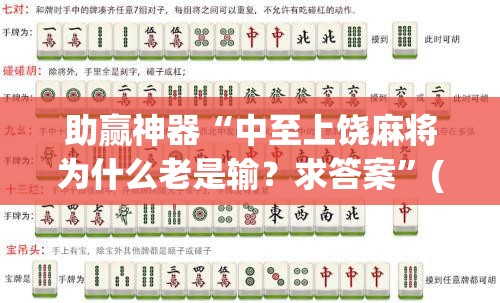 助赢神器“中至上饶麻将为什么老是输？求答案”(透视挂)辅助下载教程