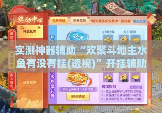 实测神器辅助“欢聚斗地主水鱼有没有挂(透视)	”开挂辅助脚本+详细开挂安装教程