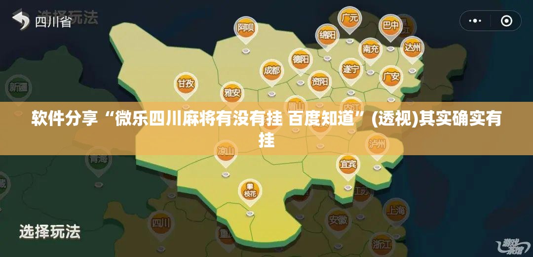 软件分享“微乐四川麻将有没有挂 百度知道”(透视)其实确实有挂
