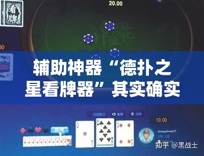 辅助神器“德扑之星看牌器”其实确实有挂