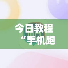 今日教程“手机跑得快能开挂吗	”详细开挂教程