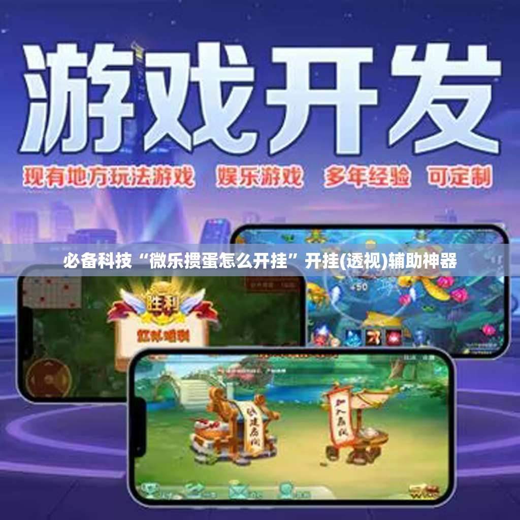 必备科技“微乐掼蛋怎么开挂”开挂(透视)辅助神器