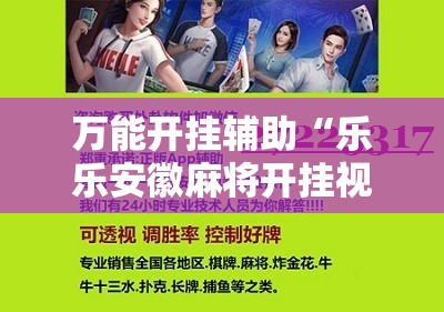 万能开挂辅助“乐乐安徽麻将开挂视频”原来可以开挂