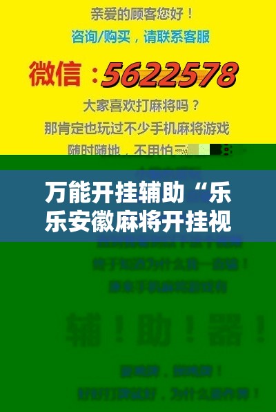 万能开挂辅助“乐乐安徽麻将开挂视频	”原来可以开挂