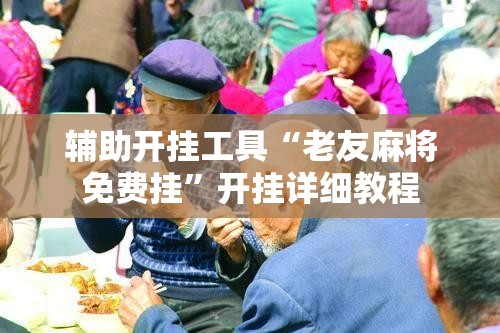 辅助开挂工具“老友麻将免费挂”开挂详细教程
