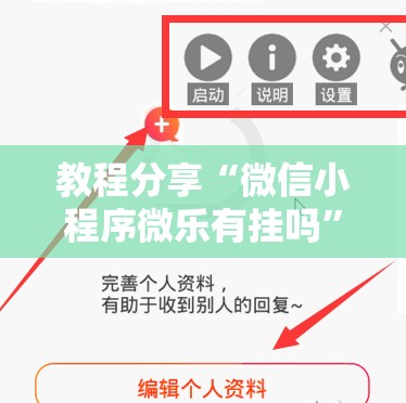教程分享“微信小程序微乐有挂吗”开挂辅助脚本+详细开挂安装教程
