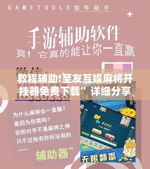 教程辅助!至友互娱麻将开挂器免费下载”详细分享装挂步骤