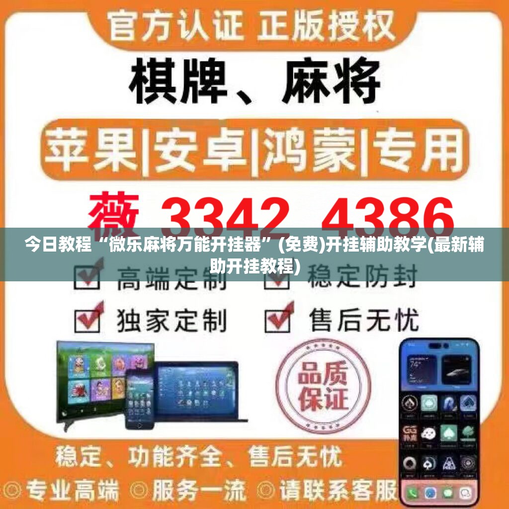 今日教程“微乐麻将万能开挂器”(免费)开挂辅助教学(最新辅助开挂教程)