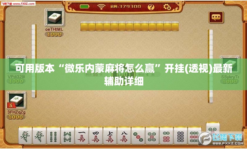 可用版本“微乐内蒙麻将怎么赢”开挂(透视)最新辅助详细