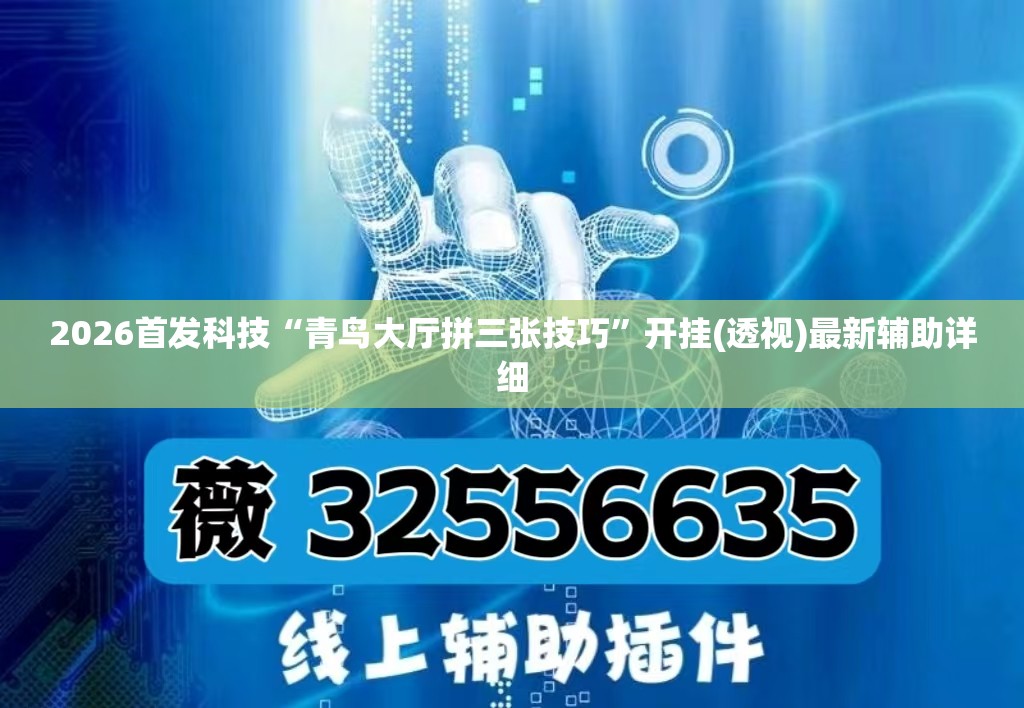 2026首发科技“青鸟大厅拼三张技巧”开挂(透视)最新辅助详细
