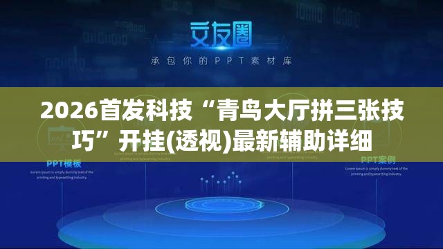 2026首发科技“青鸟大厅拼三张技巧”开挂(透视)最新辅助详细