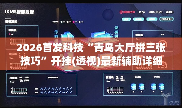 2026首发科技“青鸟大厅拼三张技巧	”开挂(透视)最新辅助详细