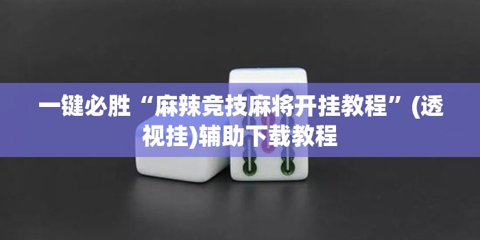 一键必胜“麻辣竞技麻将开挂教程”(透视挂)辅助下载教程