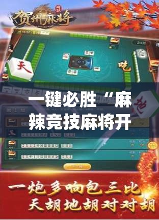一键必胜“麻辣竞技麻将开挂教程”(透视挂)辅助下载教程