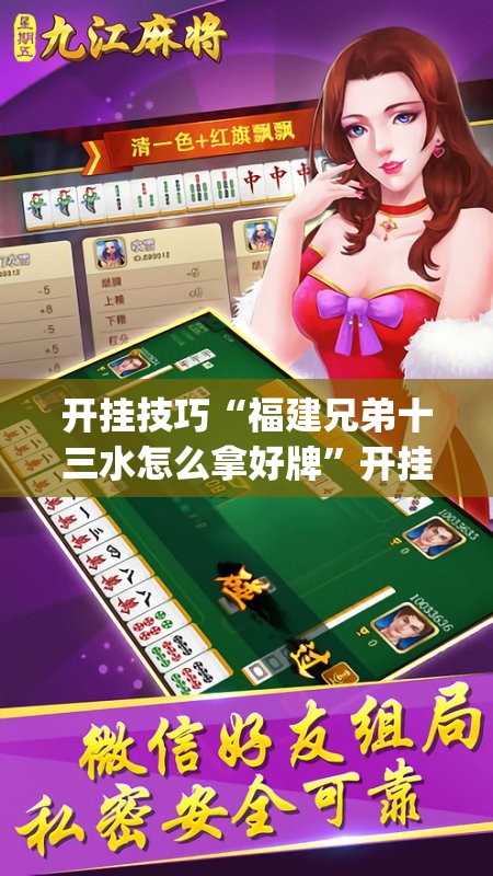 开挂技巧“福建兄弟十三水怎么拿好牌”开挂(透视)辅助神器