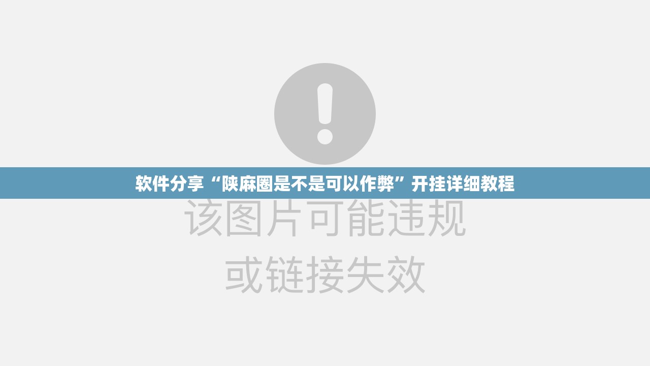 软件分享“陕麻圈是不是可以作弊”开挂详细教程