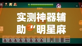 实测神器辅助“明星麻将怎么开挂”详细分享装挂步骤