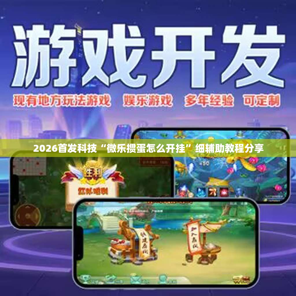 2026首发科技“微乐掼蛋怎么开挂”细辅助教程分享