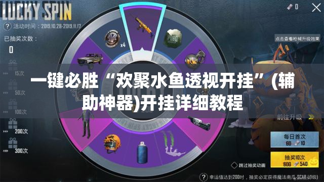一键必胜“欢聚水鱼透视开挂	”(辅助神器)开挂详细教程