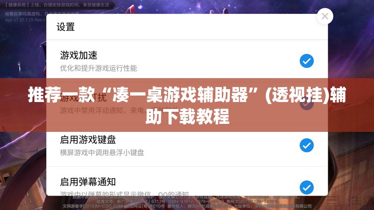 推荐一款“凑一桌游戏辅助器”(透视挂)辅助下载教程