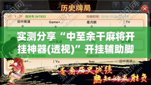实测分享“中至余干麻将开挂神器(透视)”开挂辅助脚本+详细开挂安装教程