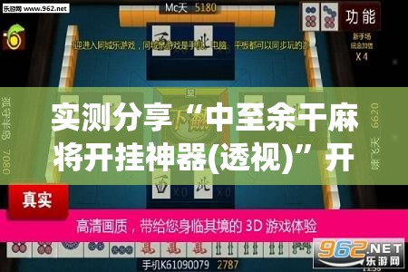 实测分享“中至余干麻将开挂神器(透视)	”开挂辅助脚本+详细开挂安装教程