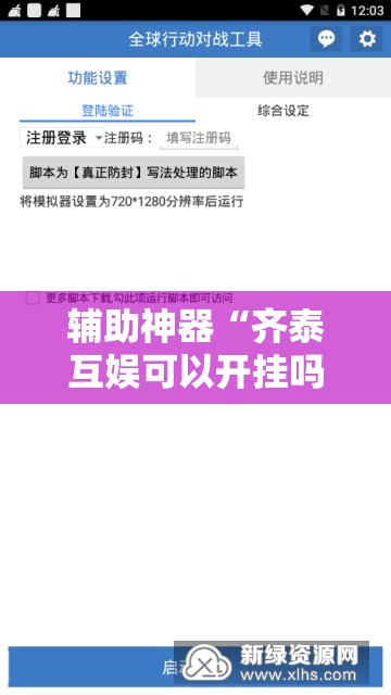 辅助神器“齐泰互娱可以开挂吗”开挂辅助脚本+详细开挂安装教程