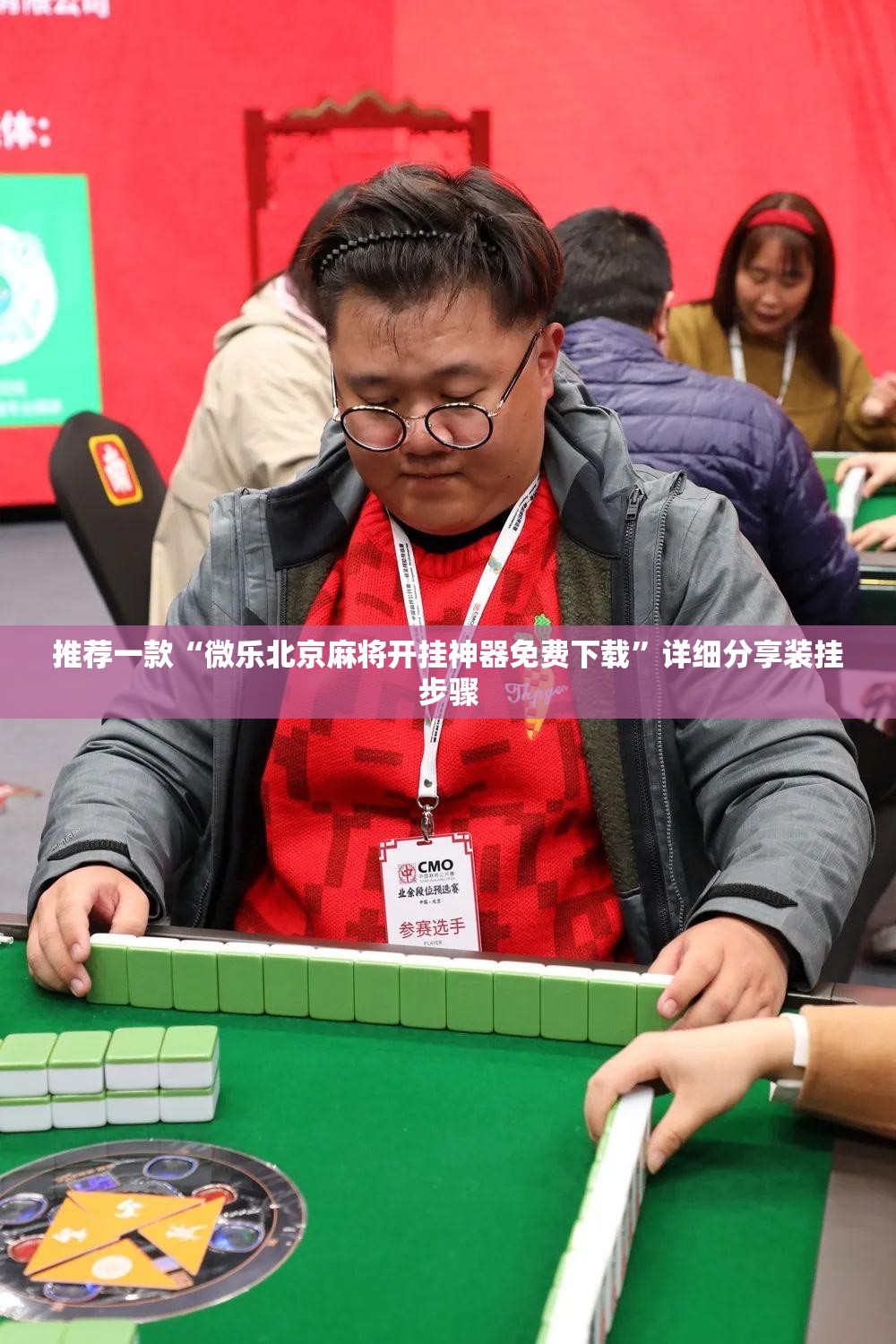 推荐一款“微乐北京麻将开挂神器免费下载”详细分享装挂步骤