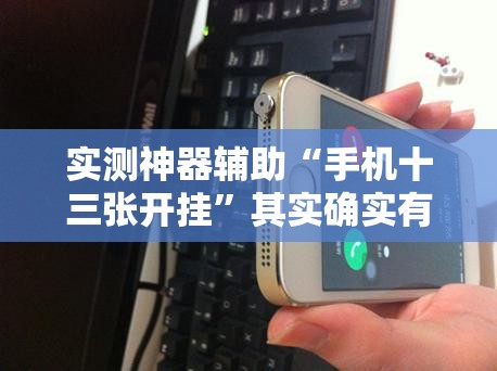 实测神器辅助“手机十三张开挂”其实确实有挂