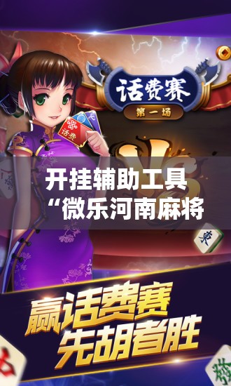 开挂辅助工具“微乐河南麻将如何开挂”原来可以开挂