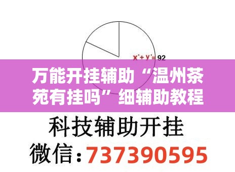 万能开挂辅助“温州茶苑有挂吗	”细辅助教程分享